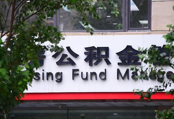 2020年公积金改革-涿州公积金代办平台